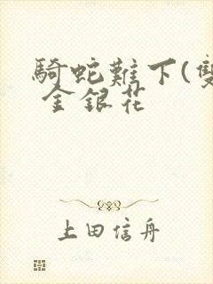 骑蛇难下(双) 金银花