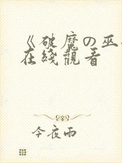 《破魔の巫女》在线观看封面