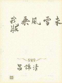 我乘风雪未删减版