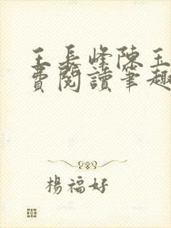 王长峰陈玉娆免费阅读笔趣阁