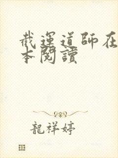 截运道师在线全本阅读