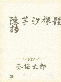 陈芋汐裸体无遮挡