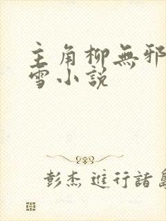 主角柳无邪徐凌雪小说