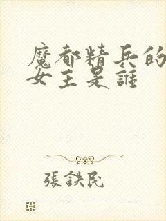 魔都精兵的奴隶女主是谁