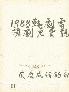 1988韩剧电视剧免费观看高清封面