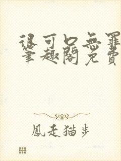 很可口无罪国度笔趣阁免费阅读