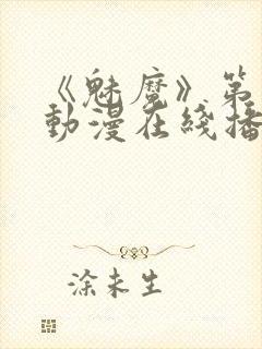 《魅魔》第1季动漫在线播放视频封面