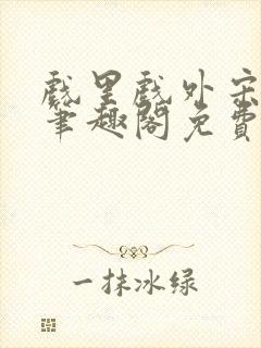 戏里戏外宋思弦笔趣阁免费阅读