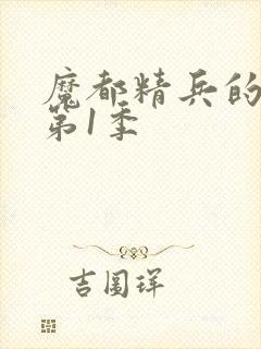 魔都精兵的奴隶第1季