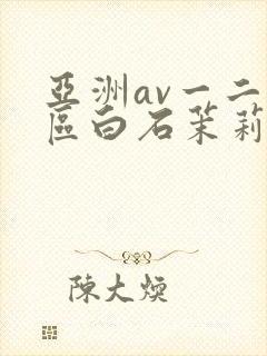 亚洲av一二三区白石茉莉奈