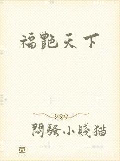 福艳天下