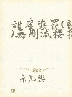 甜蜜惩罚(动漫)无删减樱花封面