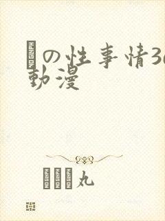 との性事情3d动漫