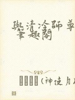 与清冷师尊共梦 笔趣阁