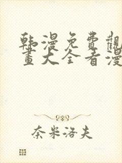 韩漫免费观看漫画大全看漫画下拉