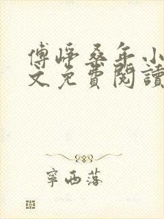 傅峥桑年小说全文免费阅读最新章节