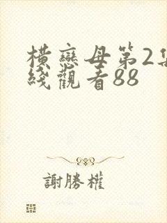 横恋母第2集在线观看88