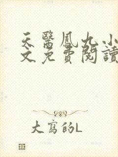 天医凤九小说全文免费阅读,