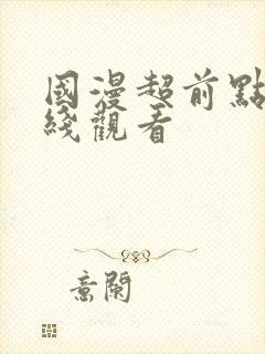 国漫超前点播在线观看