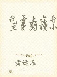 我看上你哥啦 免费阅读小说全文封面