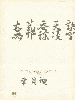 太荒吞天诀(柳无邪徐凌雪)