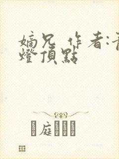 嫡兄 作者:青灯顶点