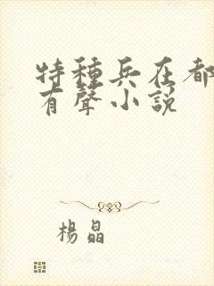 特种兵在都市 有声小说封面