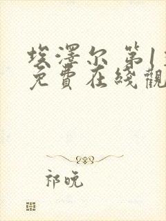 埃泽尔 第1季免费在线观看