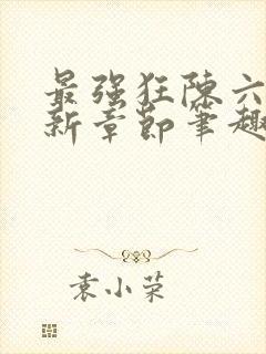 最强狂陈六何最新章节笔趣阁