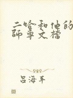 二哈和他的白猫师尊文档