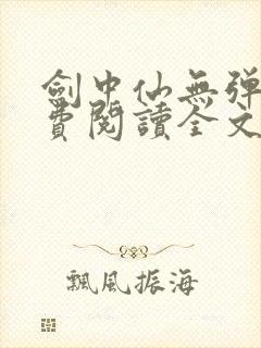 剑中仙无弹窗免费阅读全文