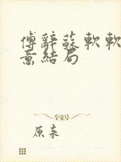 傅辞苏软软沈知意结局