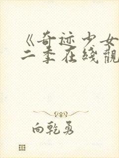 《奇迹少女》第二季在线观看封面