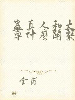 蛊真人和大爱仙尊什么关系