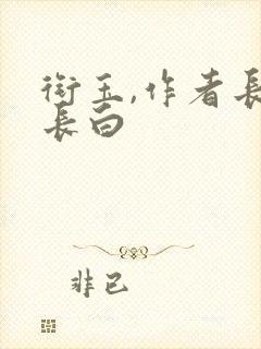 衔玉,作者长青长白