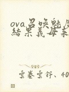 ova召唤魅魔结果义母来了在线观看