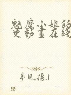 魅魔小姐的罗曼史动画在线观看