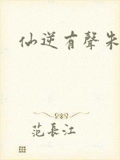 仙逆有声朱宇封面