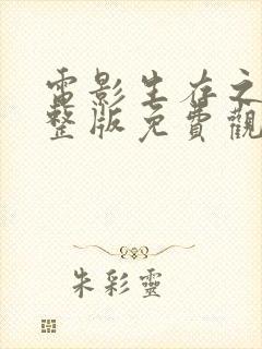 电影生存之战完整版免费观看高清封面