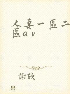 人妻一区二区三区a v