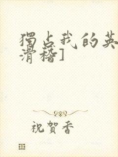 独占我的英雄[滑稽]