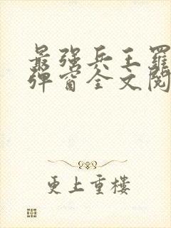 最强兵王罗铮无弹窗全文阅读