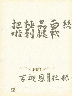 把极品白丝班长啪到腿软