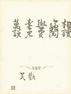 万幸与你相逢小说免费阅读封面