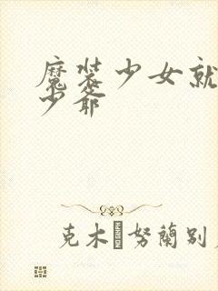 魔装少女就是本少爷