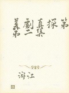 美剧真探第一季第二集