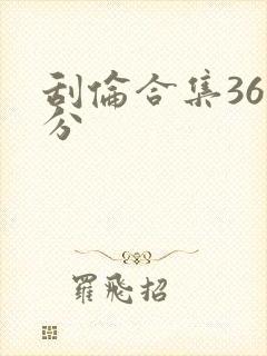 刮伦合集36部分封面