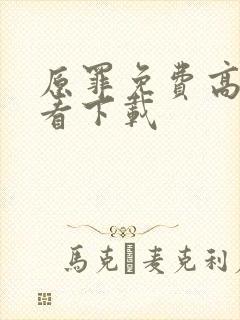 原罪免费高清观看下载