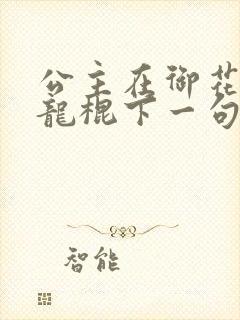 公主在御花园吃龙棍下一句