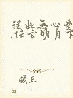 从此无心爱良夜,任它明月下西楼